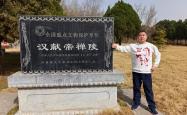 开云 -焦作市修武县：寻访东汉献帝禅陵