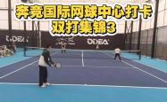 开云 -网球(qiú)双打(dǎ)中最(zuì)憋屈的输分方式，是你在网前(qián)被(bèi)对手(shǒu)挑过顶高球(qiú)，正(zhèng)确做法是斜(xié)线退(tuì)到(dào)搭档一侧看回球(qiú)质量，回好(hǎo)就(jiù)杀回网前(qián)回差就(jiù)退(tuì)防