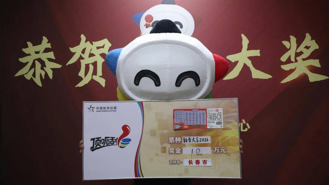 长春一购彩者中奖