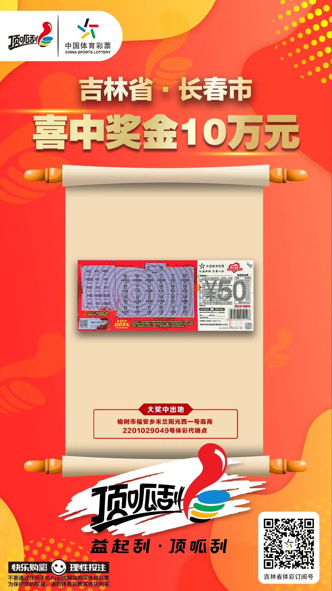 长春一购彩者中奖